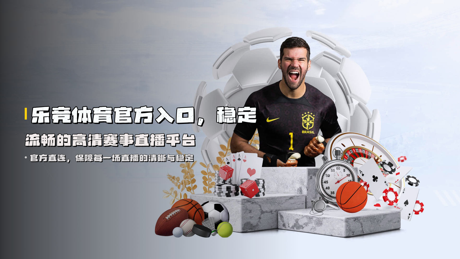 乐竞体育官方入口，<strong>稳定流畅</strong>的高清赛事直播平台