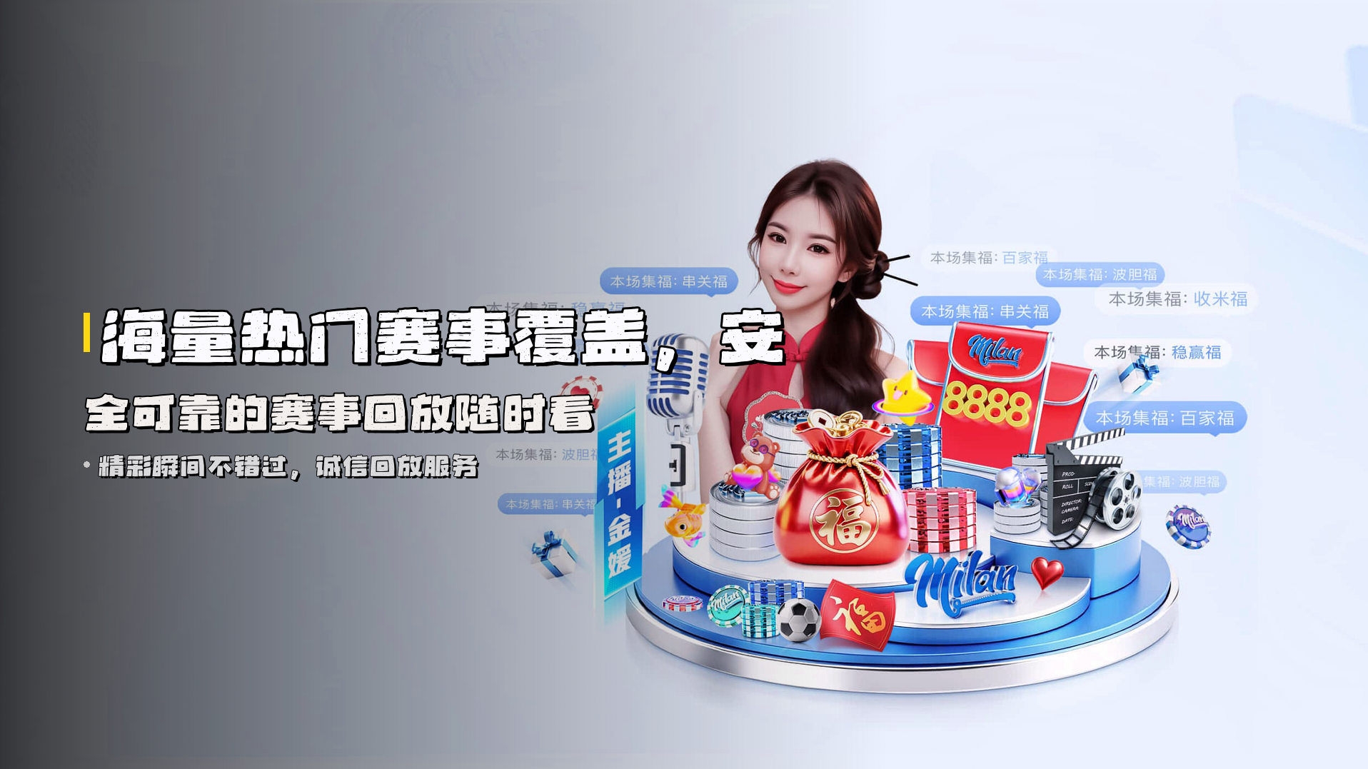 海量热门赛事覆盖，<strong>安全可靠</strong>的赛事回放随时看